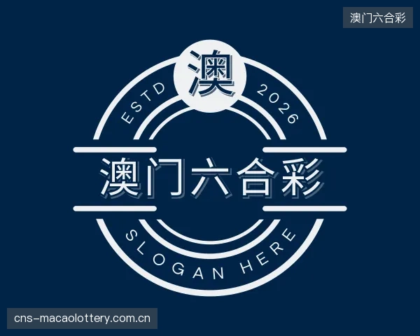 解读澳门六合彩平台