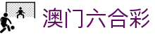 澳门六合彩 - (中文)官方平台 - 会员专属通道